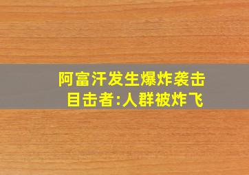 阿富汗发生爆炸袭击 目击者:人群被炸飞